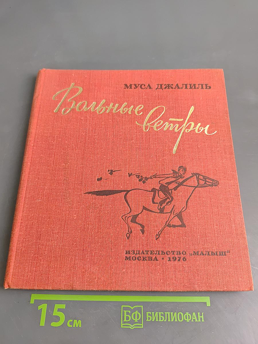 Вольные ветры