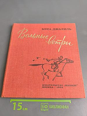 Вольные ветры