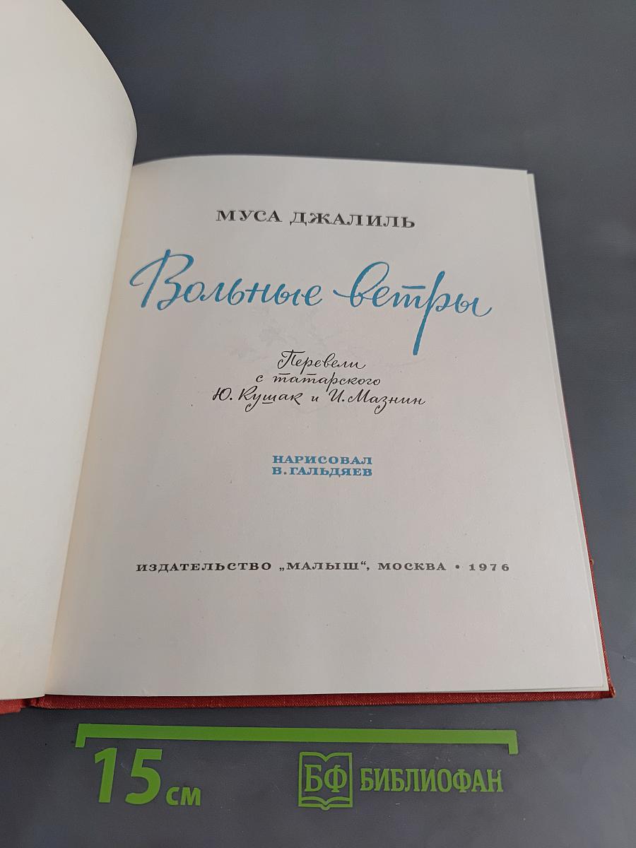 Вольные ветры