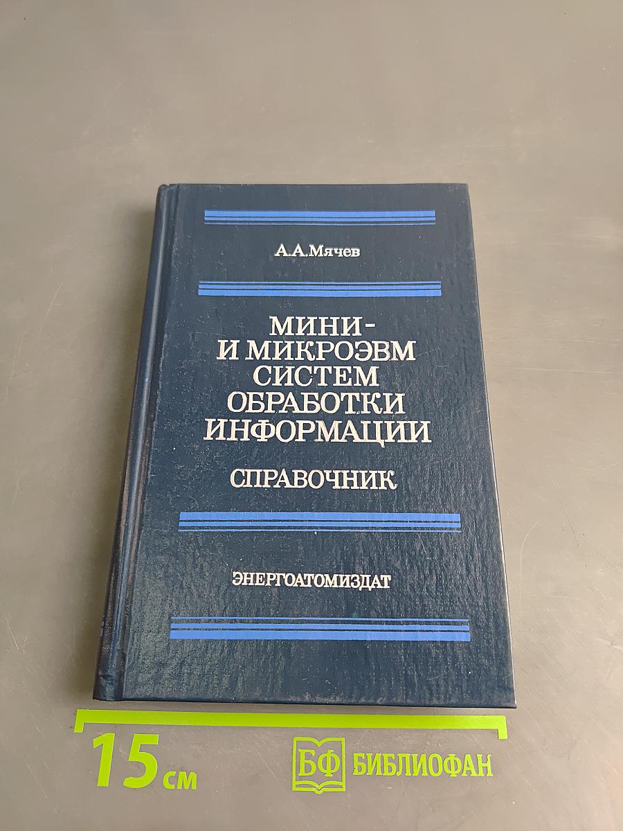 Мини- и микроЭВМ систем обработки информации. Справочник