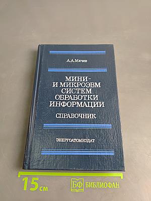 Мини- и микроЭВМ систем обработки информации. Справочник