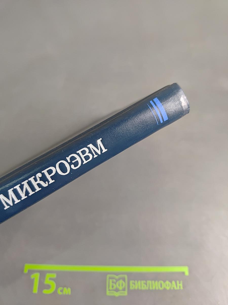 Мини- и микроЭВМ систем обработки информации. Справочник
