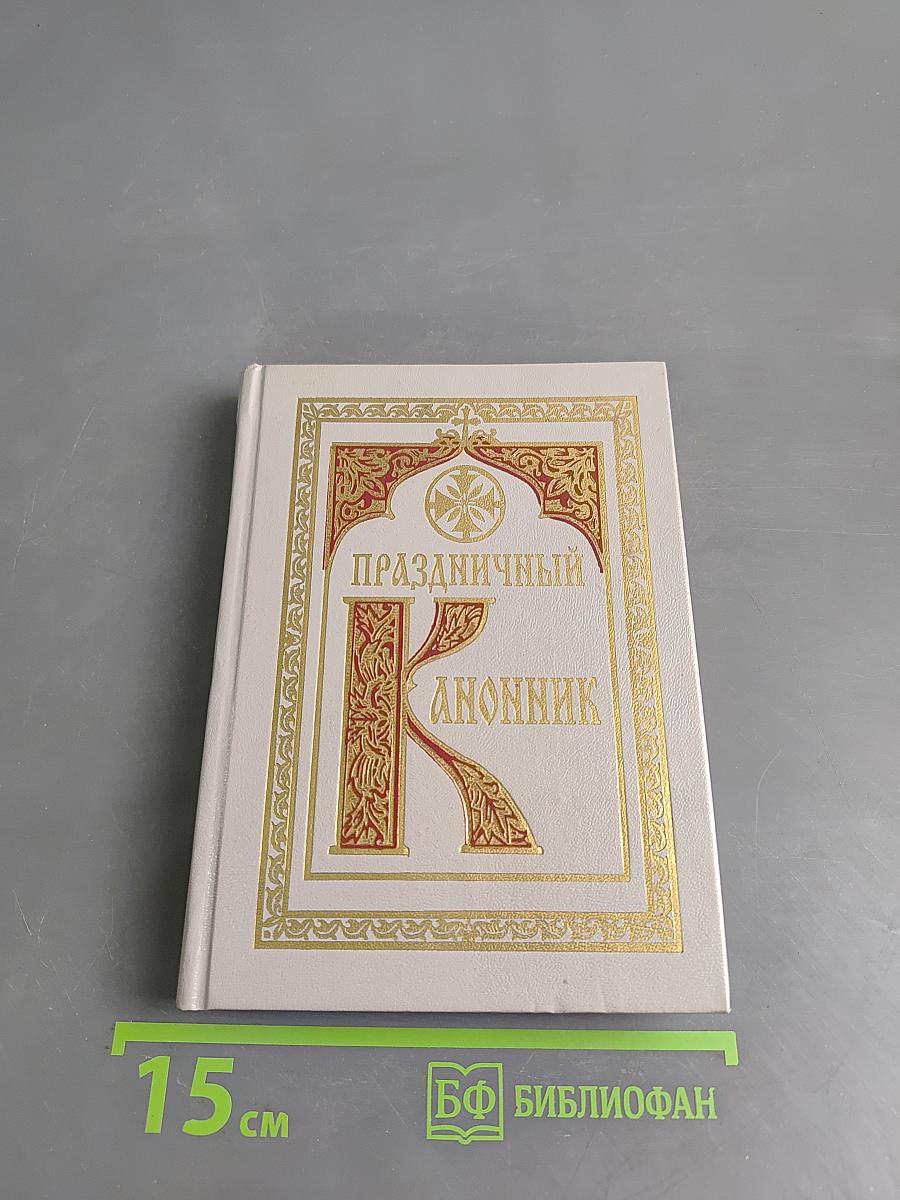 Праздничный канонник