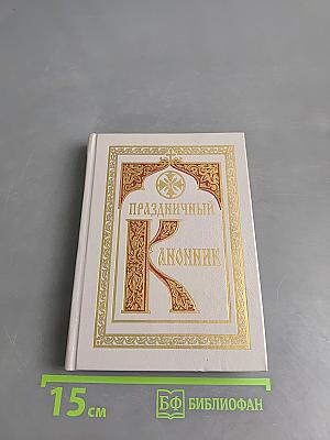 Праздничный канонник