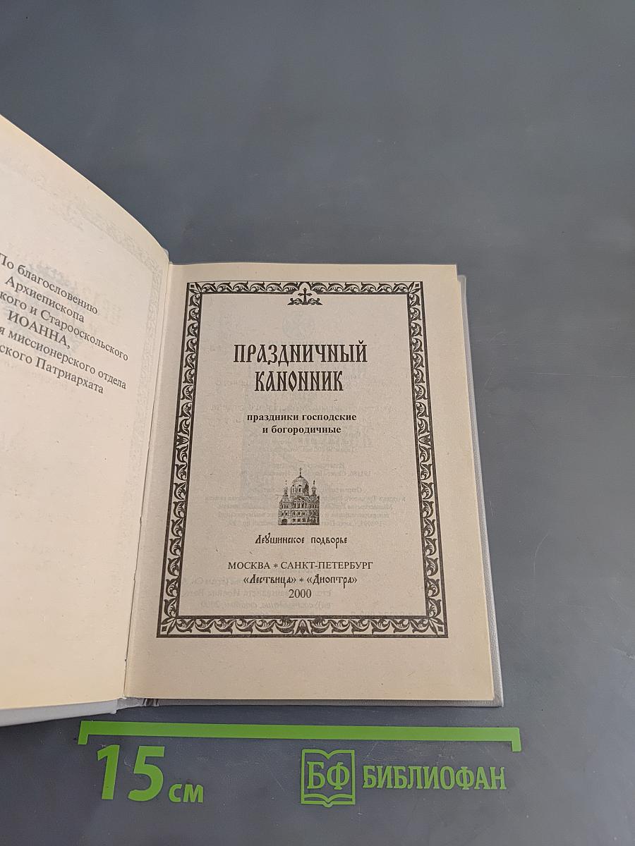 Праздничный канонник