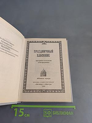 Праздничный канонник