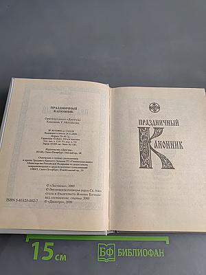 Праздничный канонник