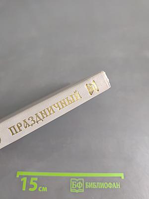 Праздничный канонник