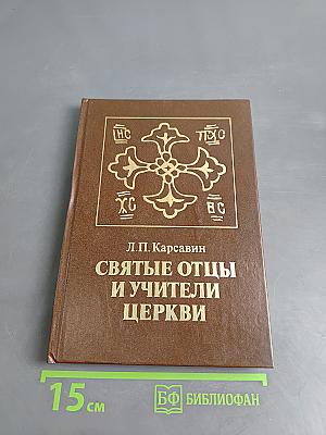 Святые отцы и учители Церкви (раскрытие православия в их творениях)