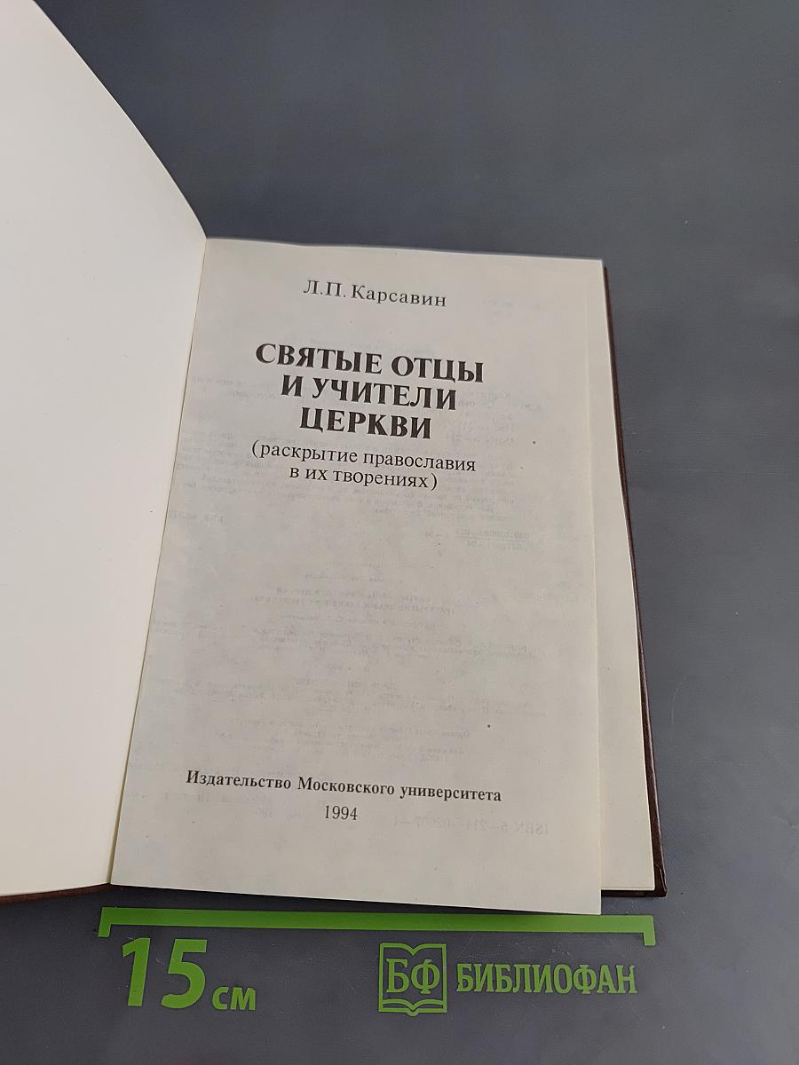 Святые отцы и учители Церкви (раскрытие православия в их творениях)