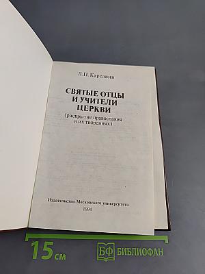 Святые отцы и учители Церкви (раскрытие православия в их творениях)