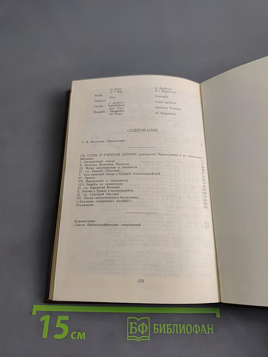 Святые отцы и учители Церкви (раскрытие православия в их творениях)