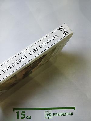 Жизнь природы там слышна. Русская лирика природы XVIII-XIX вв.