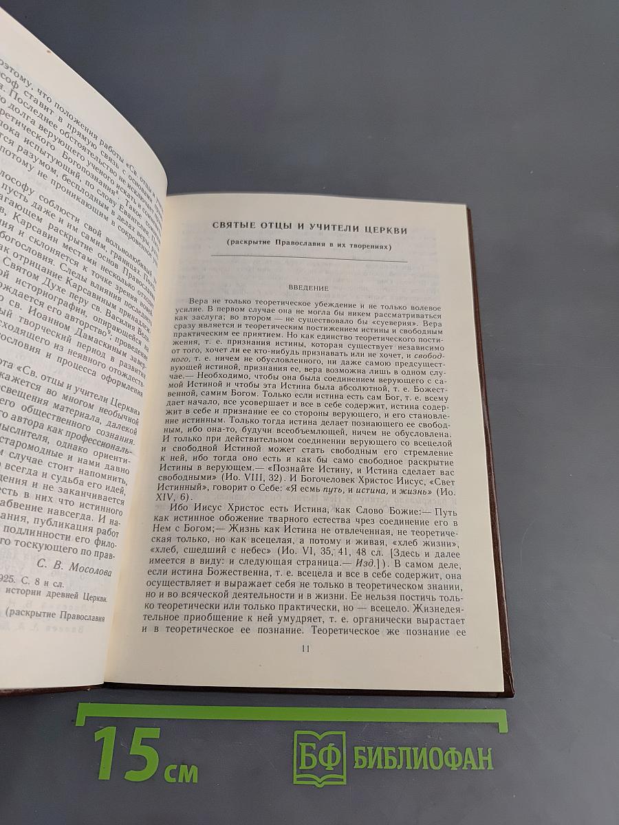 Святые отцы и учители Церкви (раскрытие православия в их творениях)