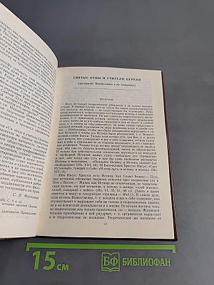 Святые отцы и учители Церкви (раскрытие православия в их творениях)