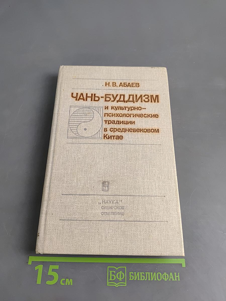 Чань-буддизм и культурно-психологические традиции в средневековом Китае