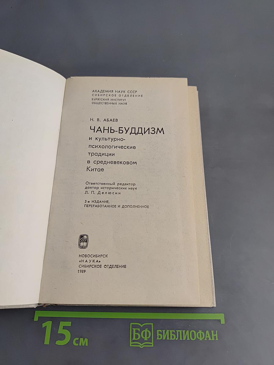 Чань-буддизм и культурно-психологические традиции в средневековом Китае
