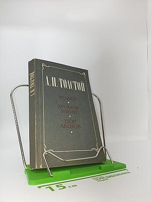 Чудаки. Хромой барин. Егор Абозов