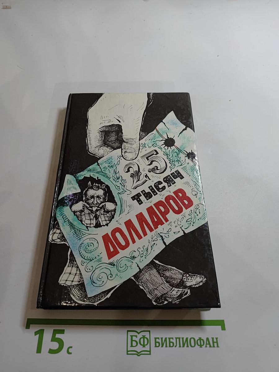 Двадцать пять тысяч долларов. Сборник. Выпуск 1