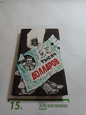 Двадцать пять тысяч долларов. Сборник. Выпуск 1