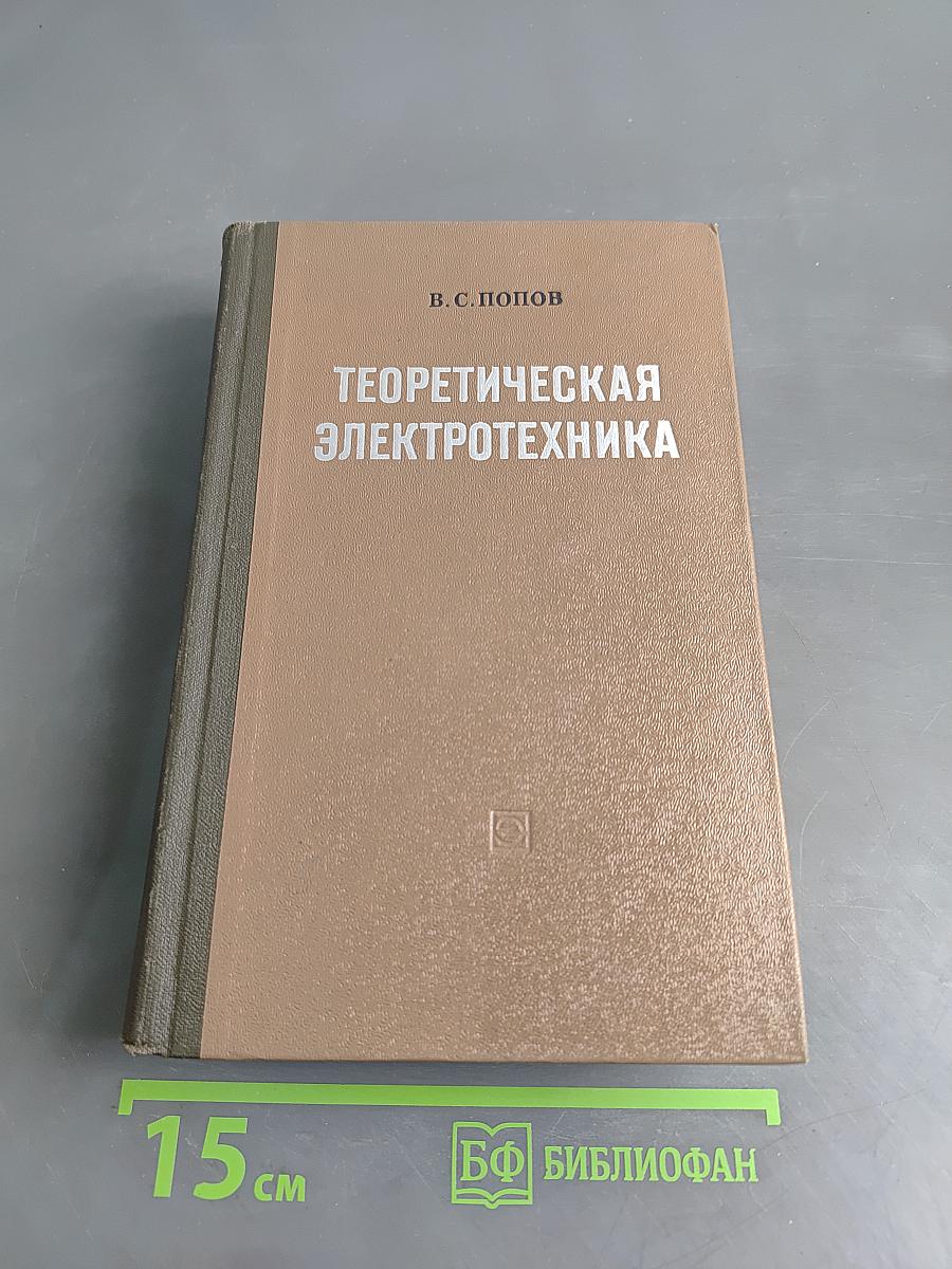 Теоретическая электротехника