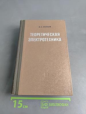 Теоретическая электротехника