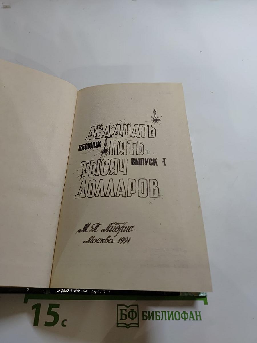 Двадцать пять тысяч долларов. Сборник. Выпуск 1