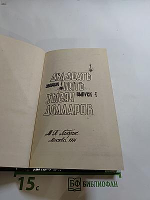 Двадцать пять тысяч долларов. Сборник. Выпуск 1