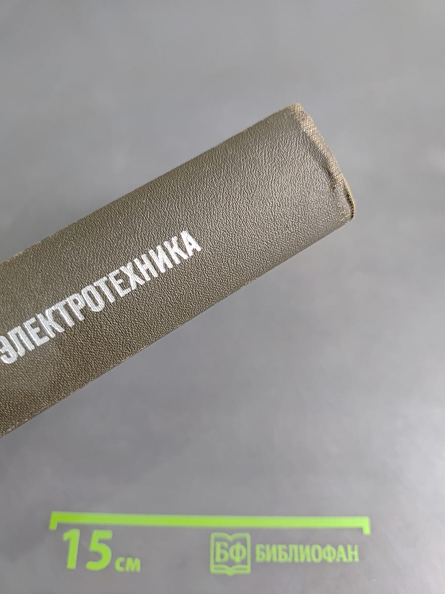 Теоретическая электротехника