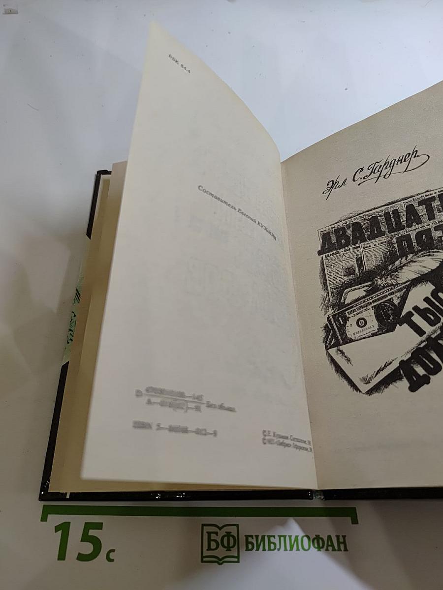 Двадцать пять тысяч долларов. Сборник. Выпуск 1