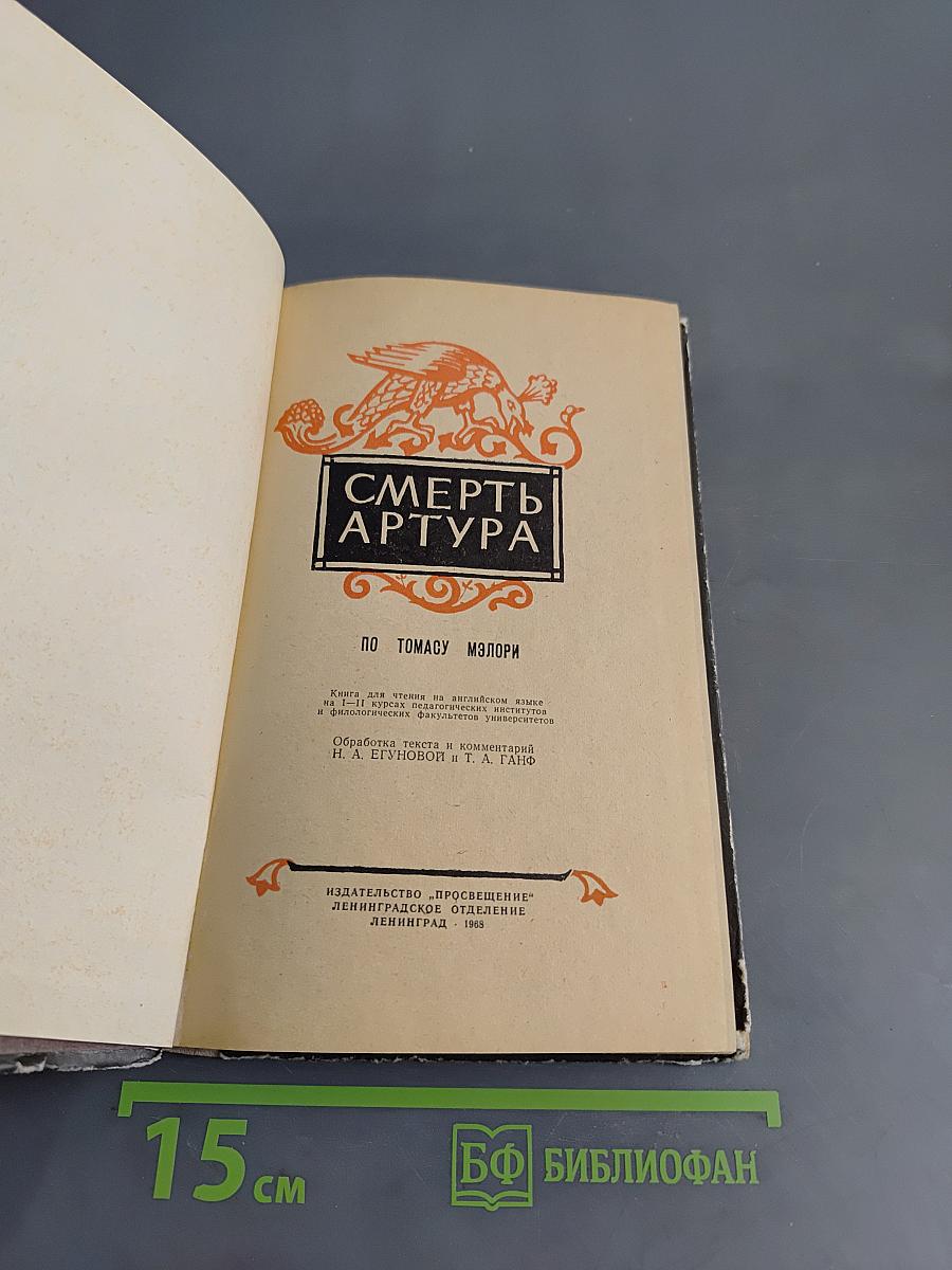 Смерть Артура