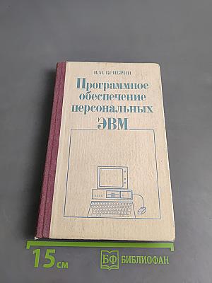 Программное обеспечение персональных ЭВМ