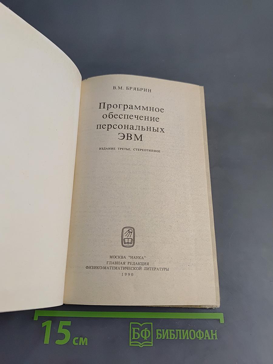 Программное обеспечение персональных ЭВМ