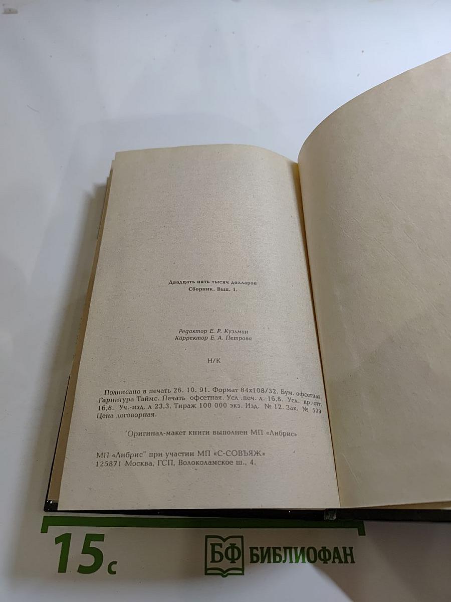 Двадцать пять тысяч долларов. Сборник. Выпуск 1