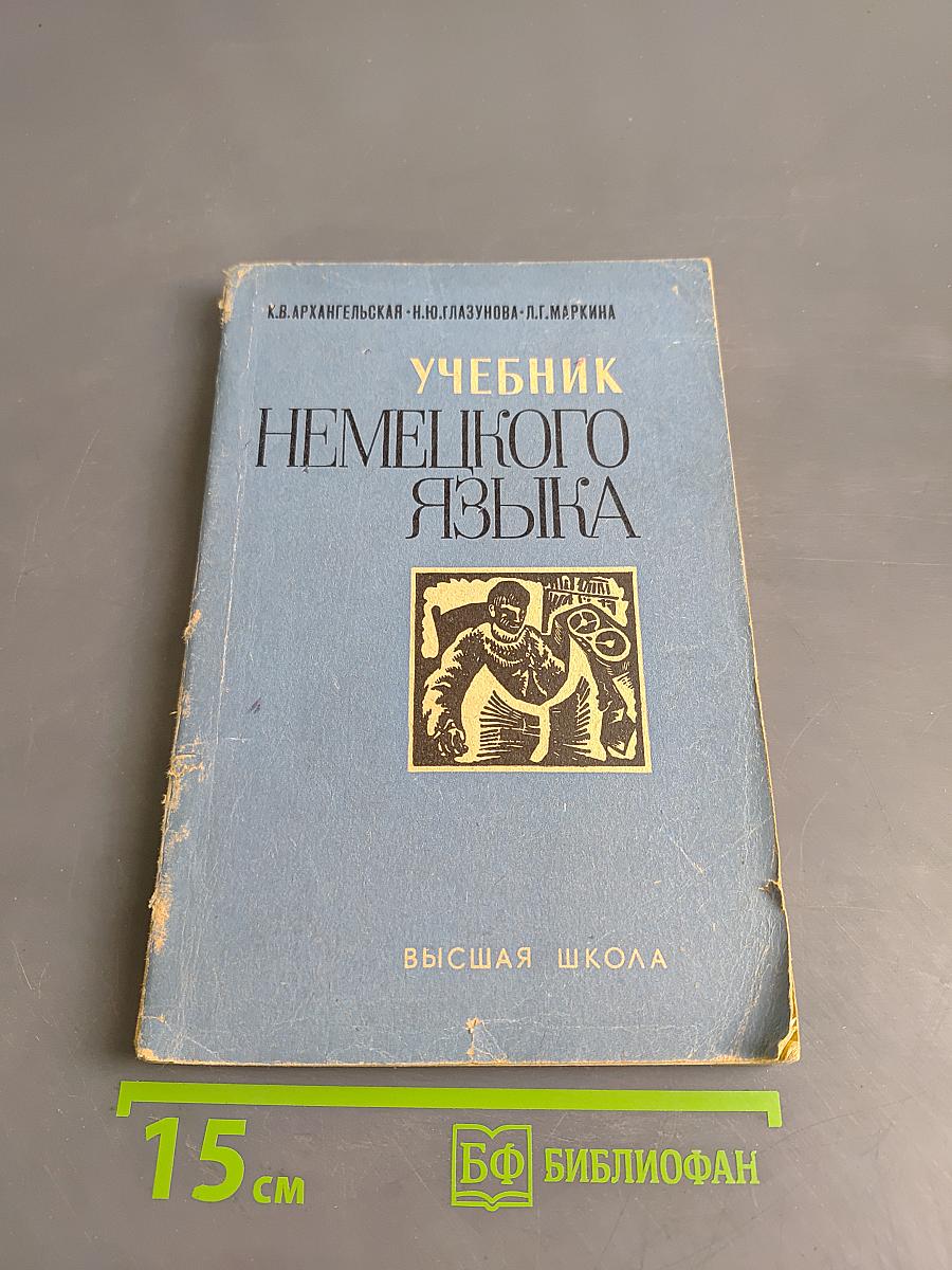 Учебник немецкого языка