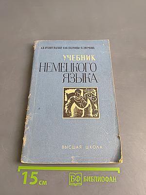 Учебник немецкого языка