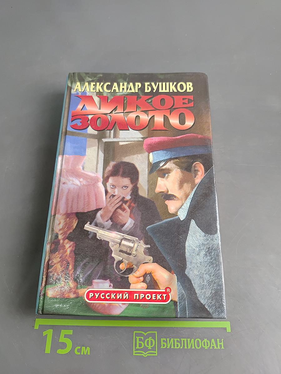 Дикое золото
