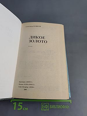 Дикое золото