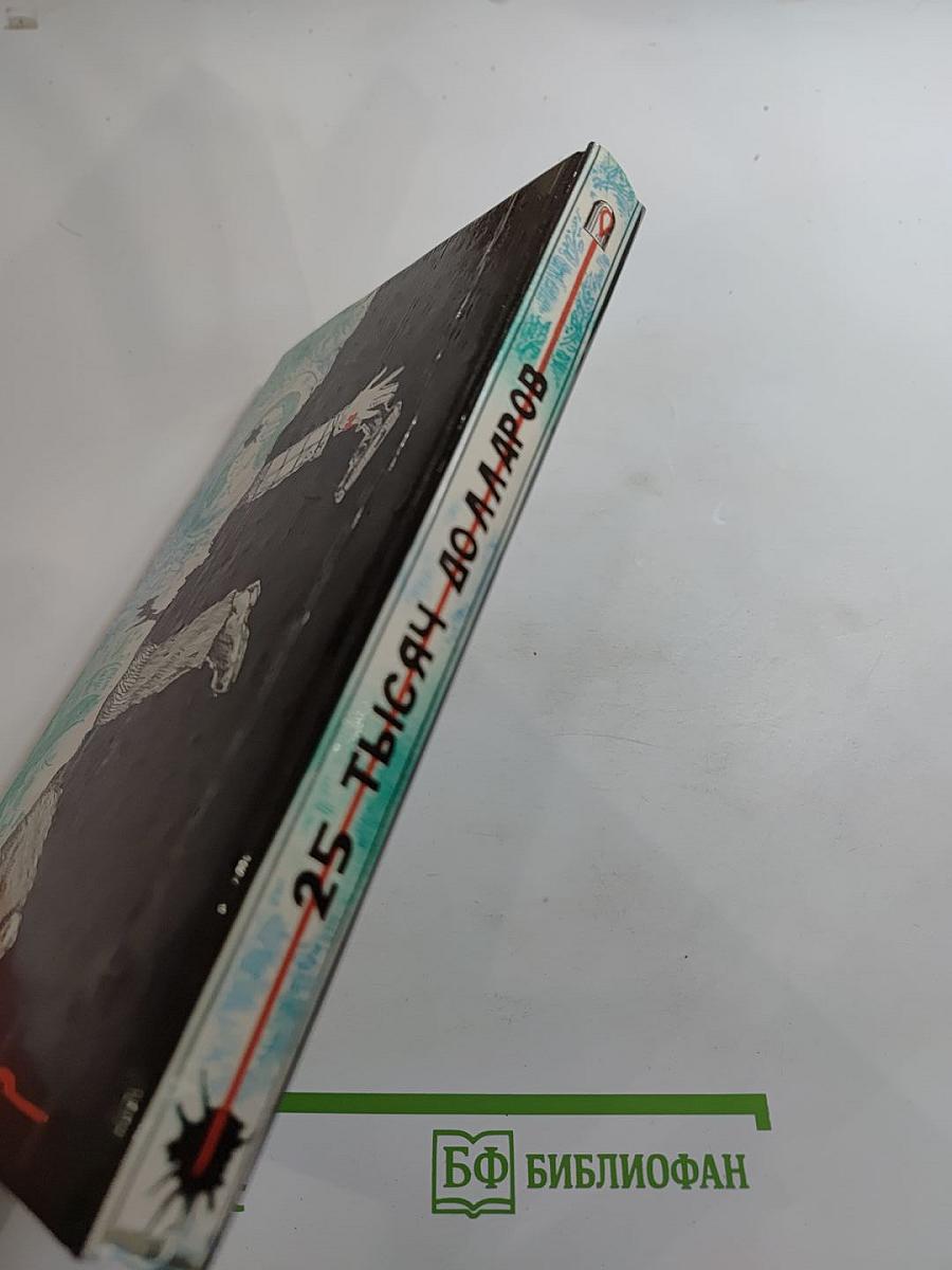 Двадцать пять тысяч долларов. Сборник. Выпуск 1