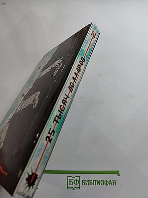 Двадцать пять тысяч долларов. Сборник. Выпуск 1