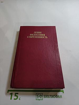 Ленин. Философия современность