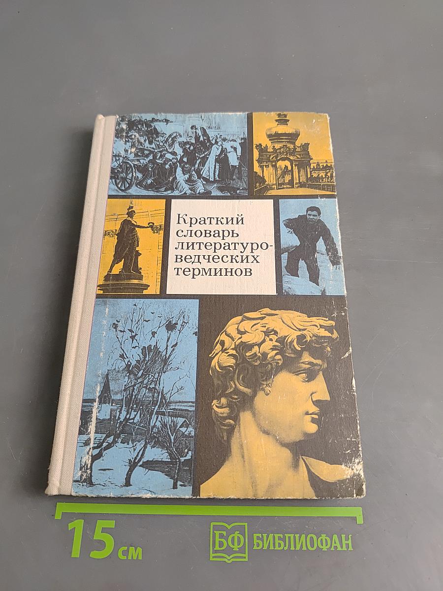Краткий словарь литературоведческих терминов