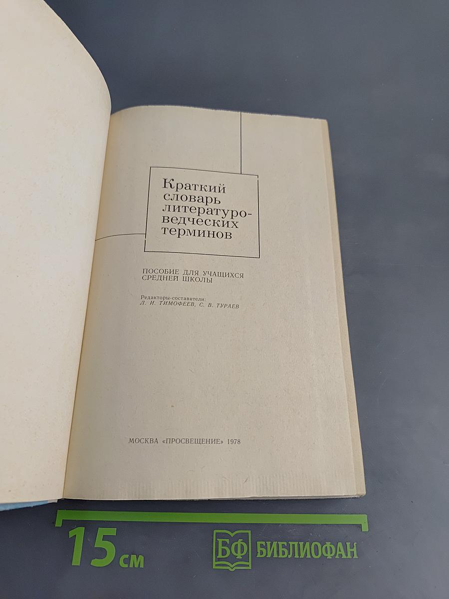 Краткий словарь литературоведческих терминов