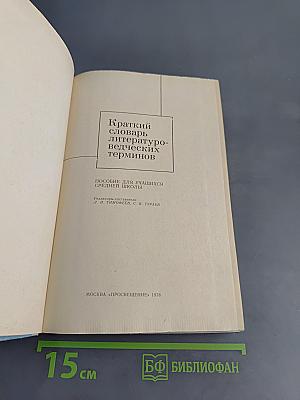 Краткий словарь литературоведческих терминов