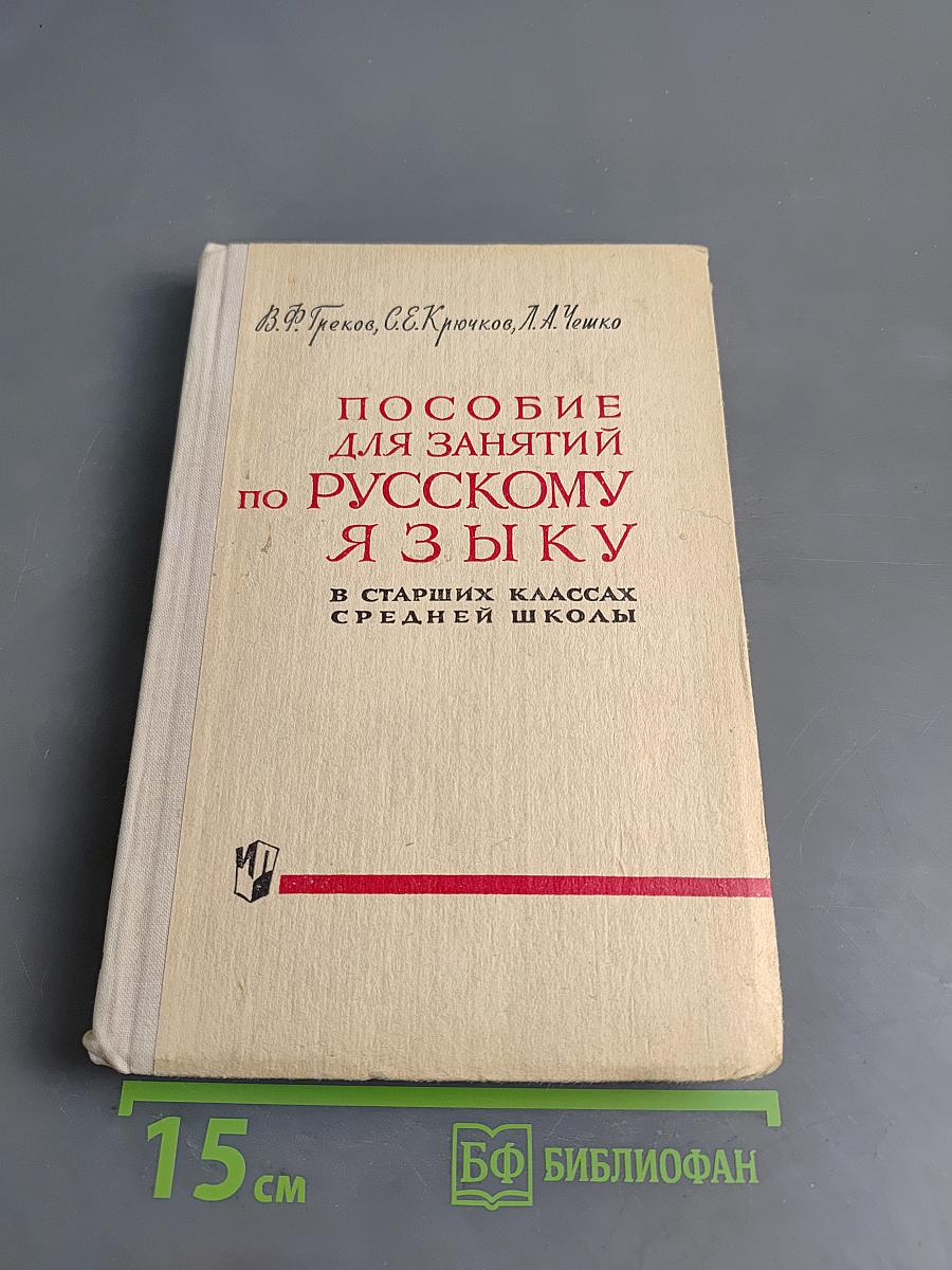 Пособие для занятий по русскому языку в старших классах средней школы