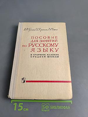 Пособие для занятий по русскому языку в старших классах средней школы