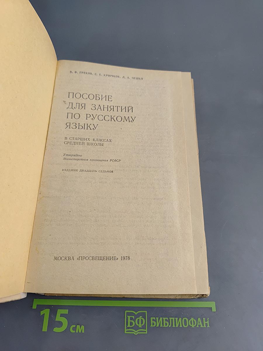Пособие для занятий по русскому языку в старших классах средней школы