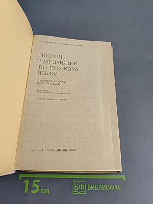 Пособие для занятий по русскому языку в старших классах средней школы