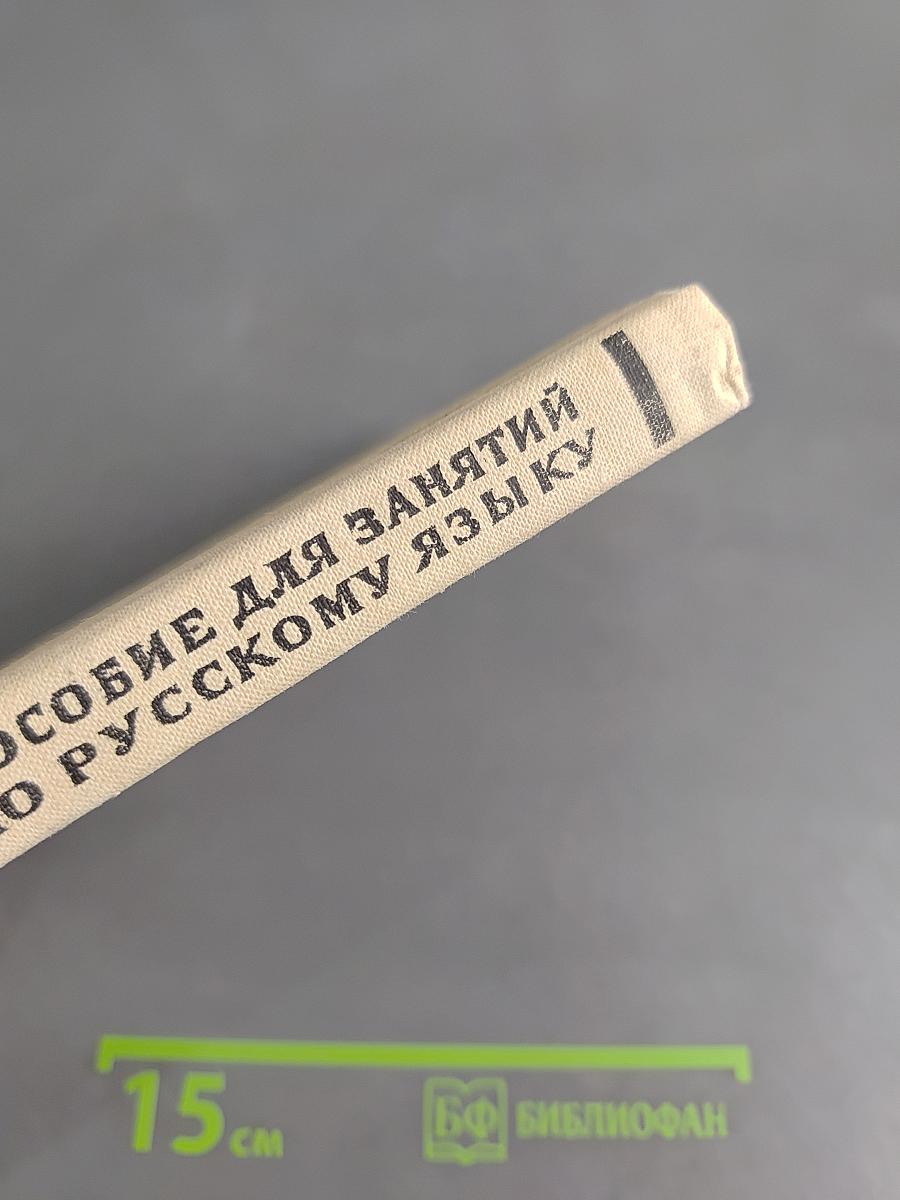 Пособие для занятий по русскому языку в старших классах средней школы
