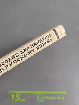 Пособие для занятий по русскому языку в старших классах средней школы